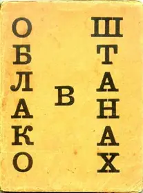 Облако в штанах — иллюстрация к материалу