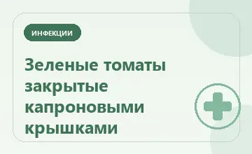 Тематическая иллюстрация: Зеленые томаты закрытые капроновыми крышками