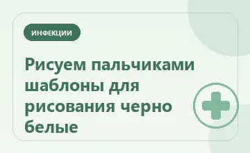Тематическая иллюстрация: Рисуем пальчиками шаблоны для рисования черно белые