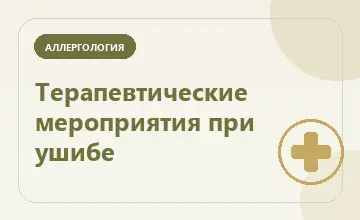 Тематическая иллюстрация: Терапевтические мероприятия при ушибе