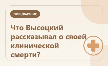 Тематическая иллюстрация: Что Высоцкий рассказывал о своей клинической смерти?