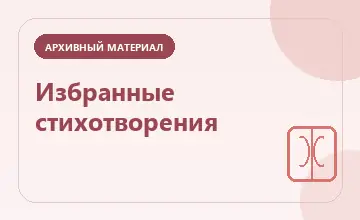 Тематическая иллюстрация: Избранные стихотворения
