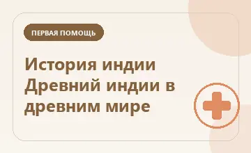 Тематическая иллюстрация: История индии Древний индии в древним мире