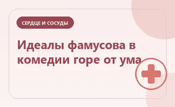 Тематическая иллюстрация: Идеалы фамусова в комедии горе от ума