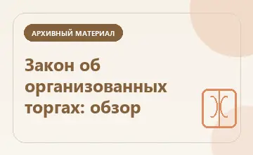 Тематическая иллюстрация: Закон об организованных торгах: обзор