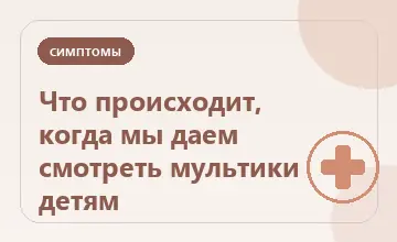 Тематическая иллюстрация: Что происходит, когда мы даем смотреть мультики детям