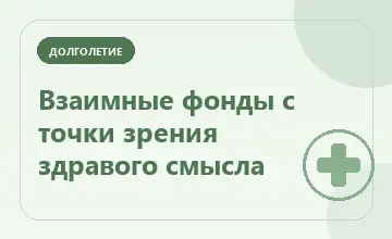 Тематическая иллюстрация: Взаимные фонды с точки зрения здравого смысла