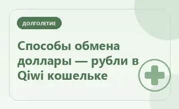 Тематическая иллюстрация: Способы обмена доллары — рубли в Qiwi кошельке