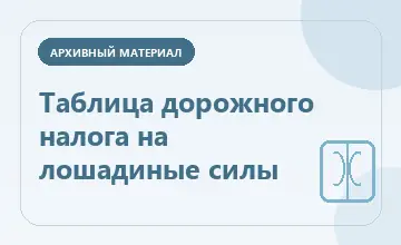 Тематическая иллюстрация: Таблица дорожного налога на лошадиные силы