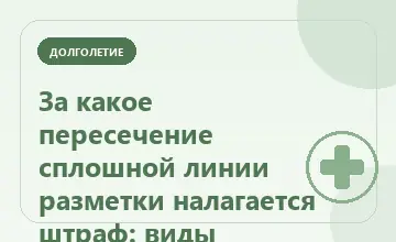 Тематическая иллюстрация: За какое пересечение сплошной линии разметки налагается штраф: виды