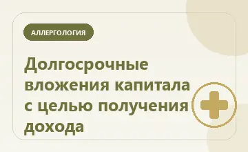 Тематическая иллюстрация: Долгосрочные вложения капитала с целью получения дохода