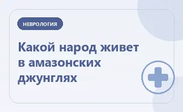Тематическая иллюстрация: Какой народ живет в амазонских джунглях