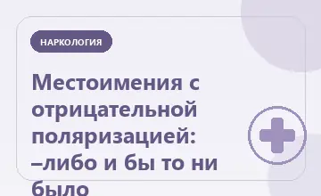 Тематическая иллюстрация: Местоимения с отрицательной поляризацией: –либо и бы то ни было