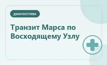 Тематическая иллюстрация: Транзит Марса по Восходящему Узлу
