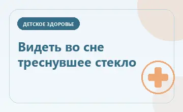 Тематическая иллюстрация: Видеть во сне треснувшее стекло