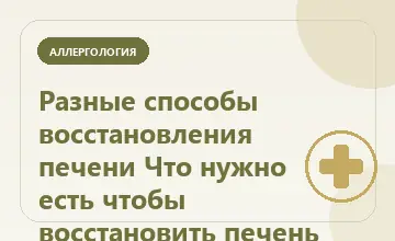 Тематическая иллюстрация: Разные способы восстановления печени Что нужно есть чтобы восстановить печень