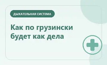 Тематическая иллюстрация: Как по грузински будет как дела