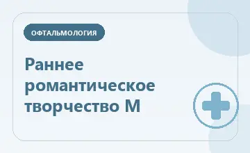 Тематическая иллюстрация: Раннее романтическое творчество М
