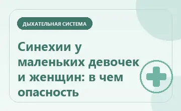 Тематическая иллюстрация: Синехии у маленьких девочек и женщин: в чем опасность