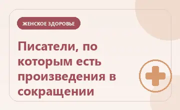 Тематическая иллюстрация: Писатели, по которым есть произведения в сокращении