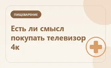 Тематическая иллюстрация: Есть ли смысл покупать телевизор 4к