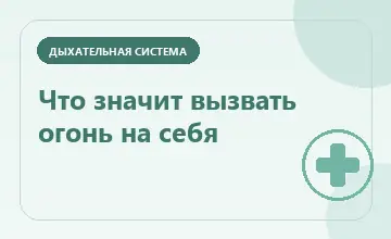 Тематическая иллюстрация: Что значит вызвать огонь на себя