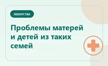 Тематическая иллюстрация: Проблемы матерей и детей из таких семей