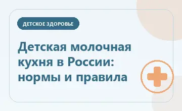 Тематическая иллюстрация: Детская молочная кухня в России: нормы и правила
