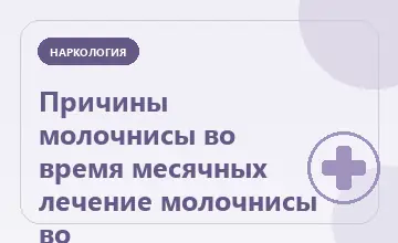 Тематическая иллюстрация: Причины молочнисы во время месячных лечение молочнисы во