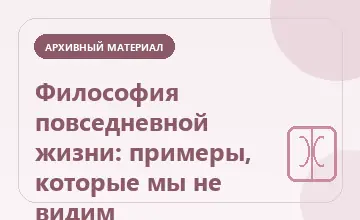 Тематическая иллюстрация: Философия повседневной жизни: примеры, которые мы не видим