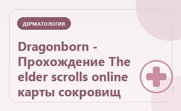 Тематическая иллюстрация: Dragonborn - Прохождение The elder scrolls online карты сокровищ