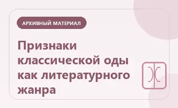 Тематическая иллюстрация: Признаки классической оды как литературного жанра