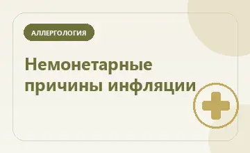 Тематическая иллюстрация: Немонетарные причины инфляции