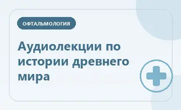 Тематическая иллюстрация: Аудиолекции по истории древнего мира