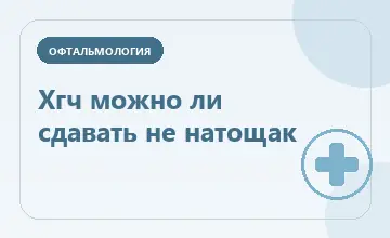 Тематическая иллюстрация: Хгч можно ли сдавать не натощак