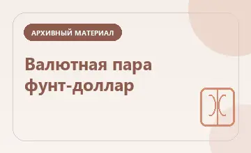 Тематическая иллюстрация: Валютная пара фунт-доллар