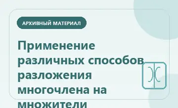 Тематическая иллюстрация: Применение различных способов разложения многочлена на множители