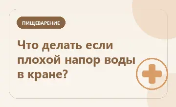 Тематическая иллюстрация: Что делать если плохой напор воды в кране?