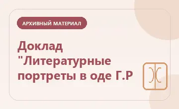 Тематическая иллюстрация: Доклад "Литературные портреты в оде Г.Р