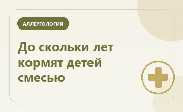 Тематическая иллюстрация: До скольки лет кормят детей смесью