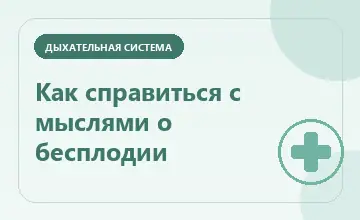 Тематическая иллюстрация: Как справиться с мыслями о бесплодии