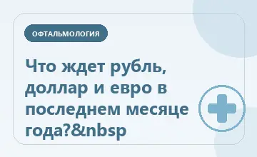 Тематическая иллюстрация: Что ждет рубль, доллар и евро в последнем месяце года?&nbsp