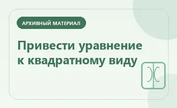 Тематическая иллюстрация: Привести уравнение к квадратному виду