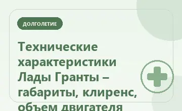Тематическая иллюстрация: Технические характеристики Лады Гранты – габариты, клиренс, объем двигателя