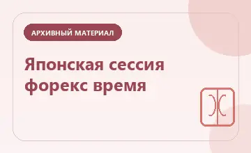 Тематическая иллюстрация: Японская сессия форекс время