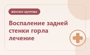 Тематическая иллюстрация: Воспаление задней стенки горла лечение