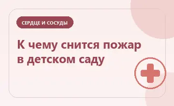 Тематическая иллюстрация: К чему снится пожар в детском саду