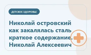 Тематическая иллюстрация: Николай островский как закалялась сталь краткое содержание. Николай Алексеевич