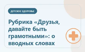 Тематическая иллюстрация: Рубрика «Друзья, давайте быть грамотными»: о вводных словах