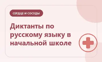 Тематическая иллюстрация: Диктанты по русскому языку в начальной школе